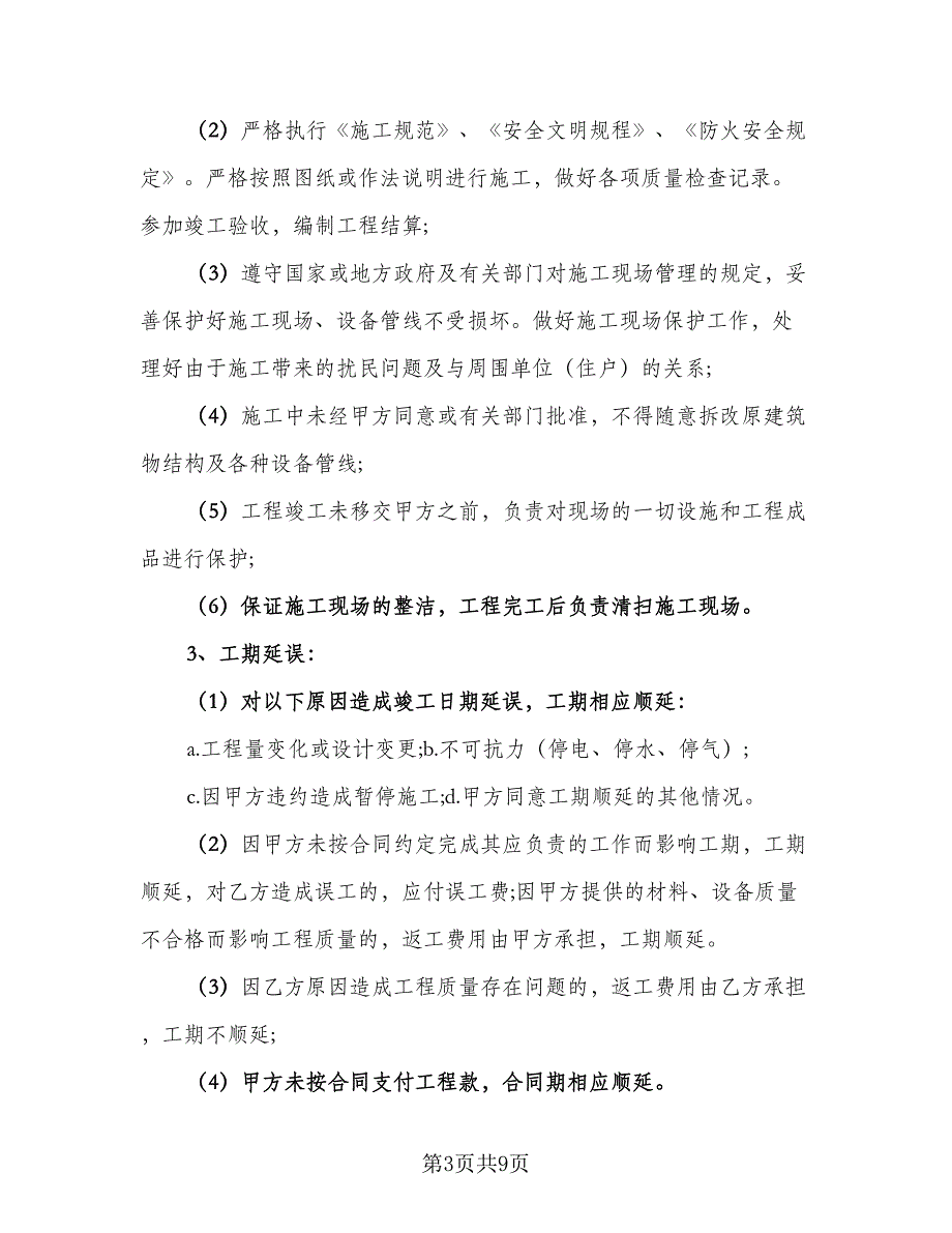 家庭装修施工协议书标准范本（三篇）.doc_第3页