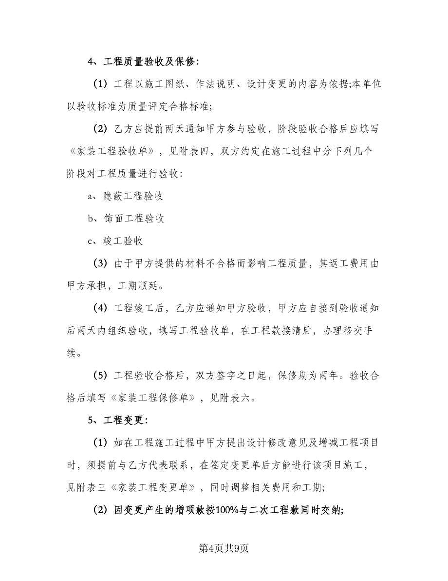 家庭装修施工协议书标准范本（三篇）.doc_第4页