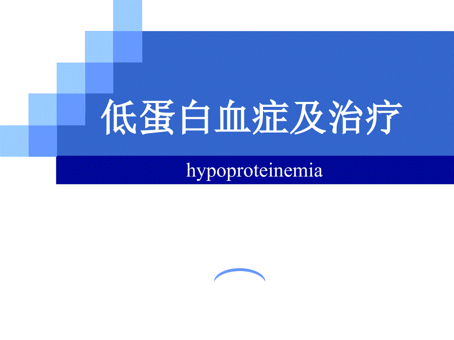 低蛋白血症及治疗精选PPT_第1页