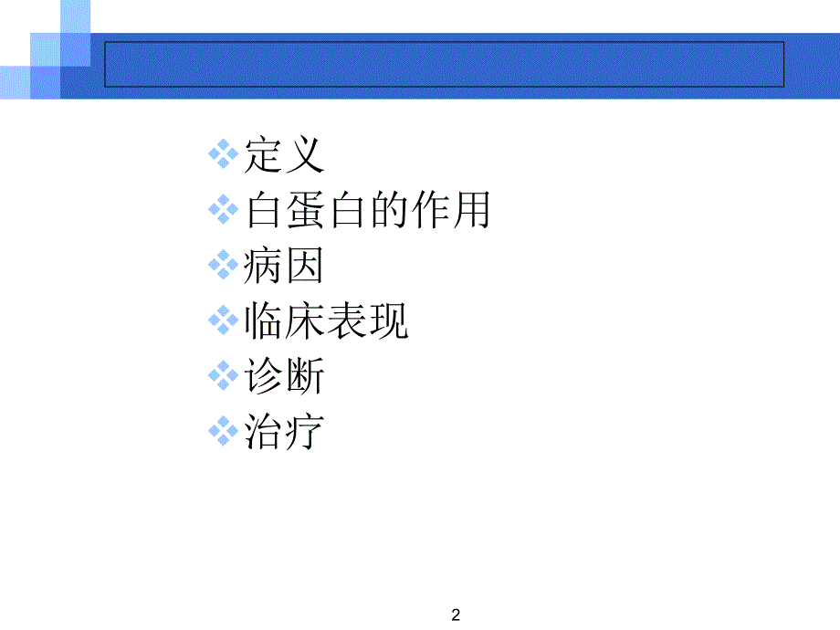 低蛋白血症及治疗精选PPT_第2页