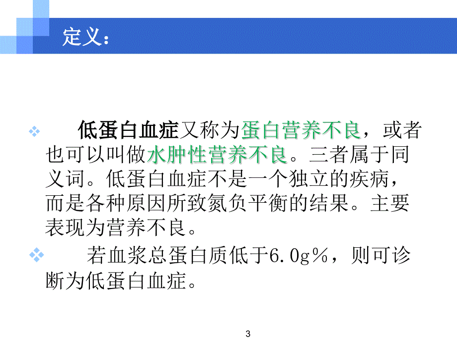 低蛋白血症及治疗精选PPT_第3页