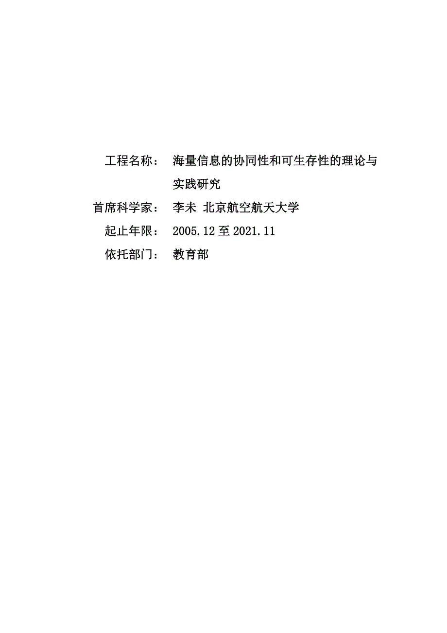 信息的协同性和可生存性的理论与实践研究_第1页