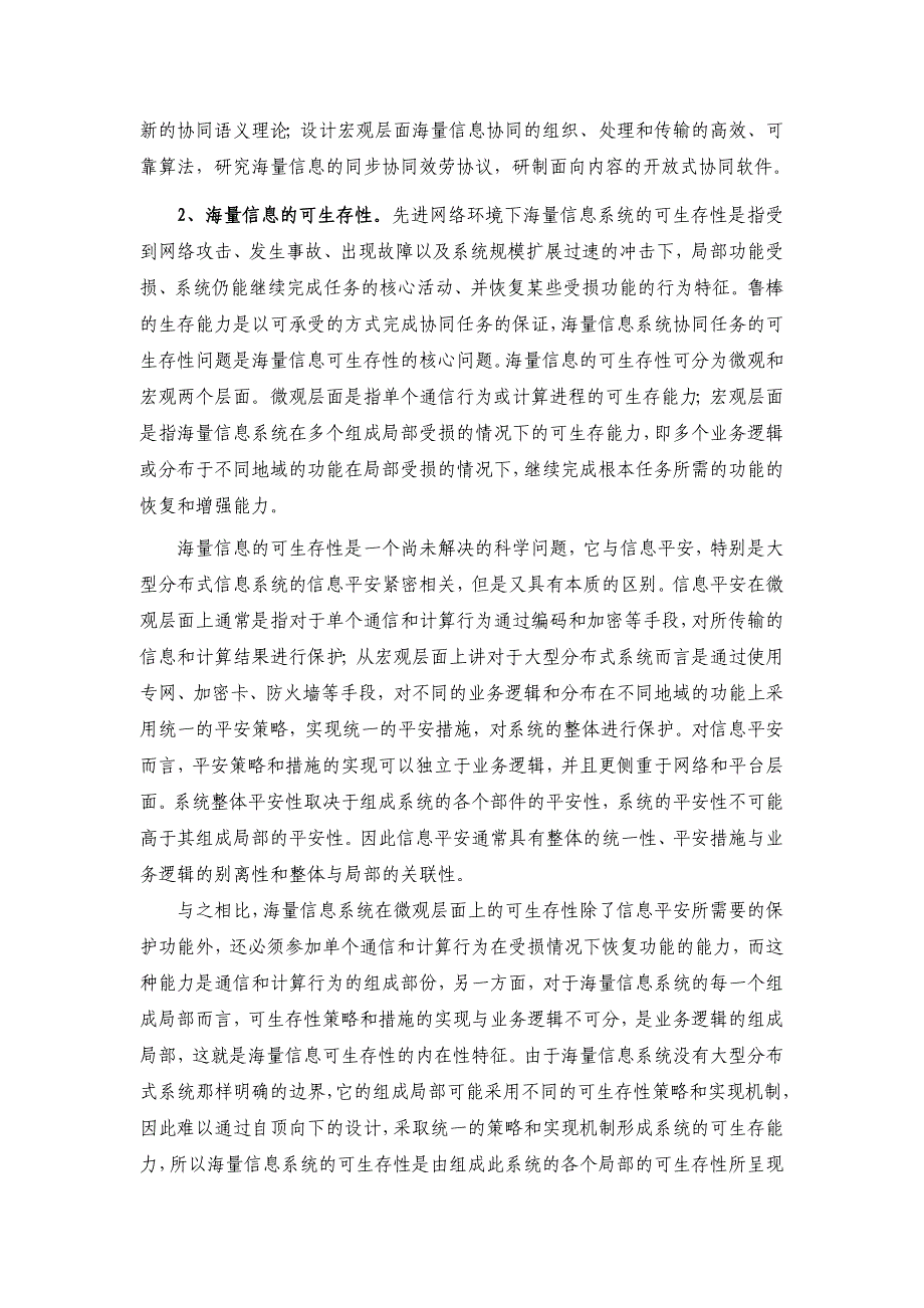 信息的协同性和可生存性的理论与实践研究_第3页