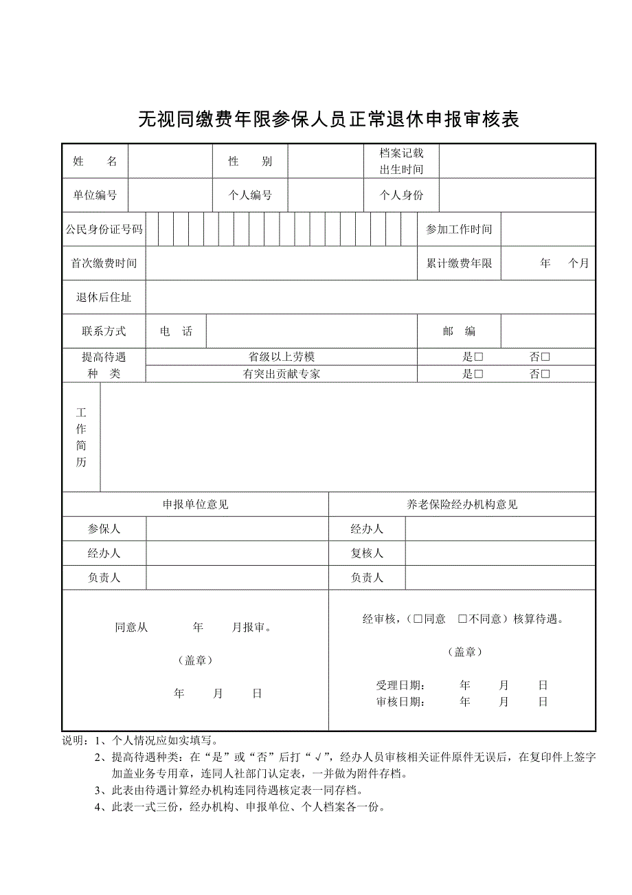 无视同缴费年限参保人员正常退休申报审核表(精品)_第1页