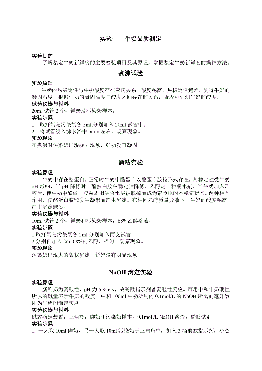 实验报告-牛奶品质测定_第1页