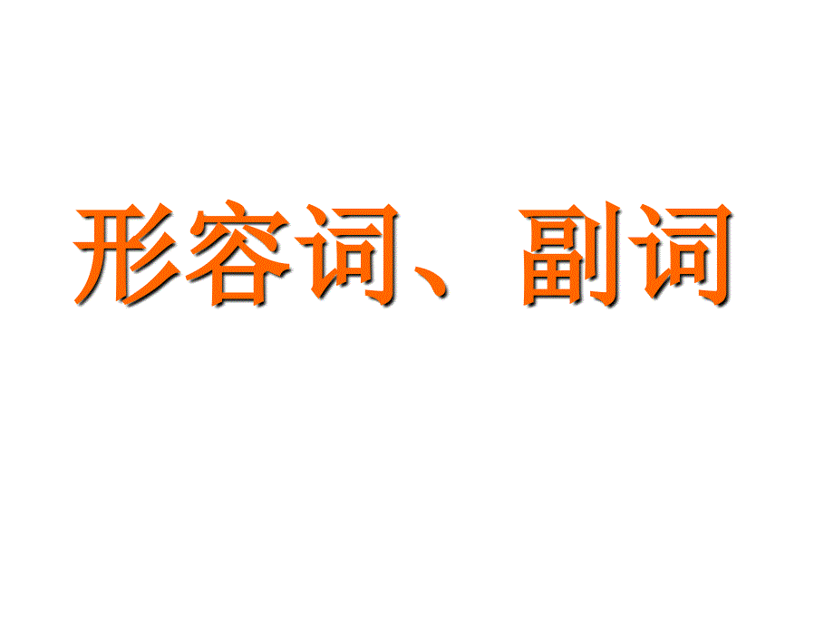 形容词副词比较级和最高级_第1页