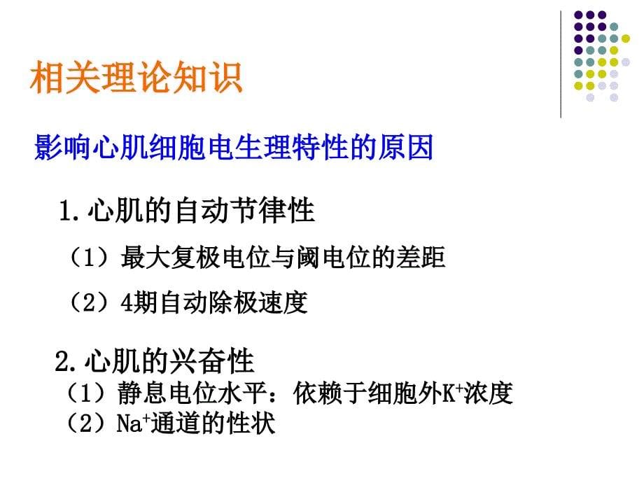 医学课件离体蛙心灌流及某些离子_第5页