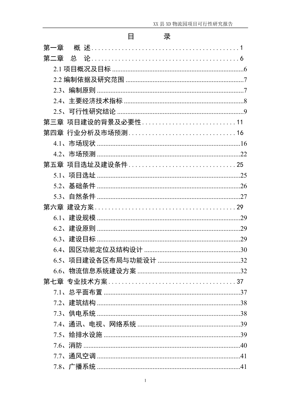 某物流园项目可行性研究报告_第1页