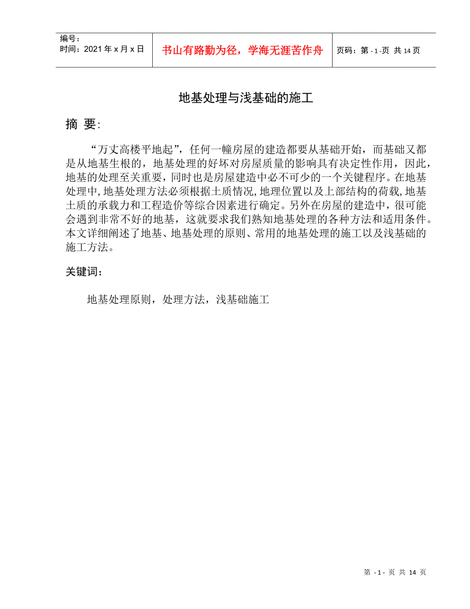 论文地基处理与浅基础的施工_第1页