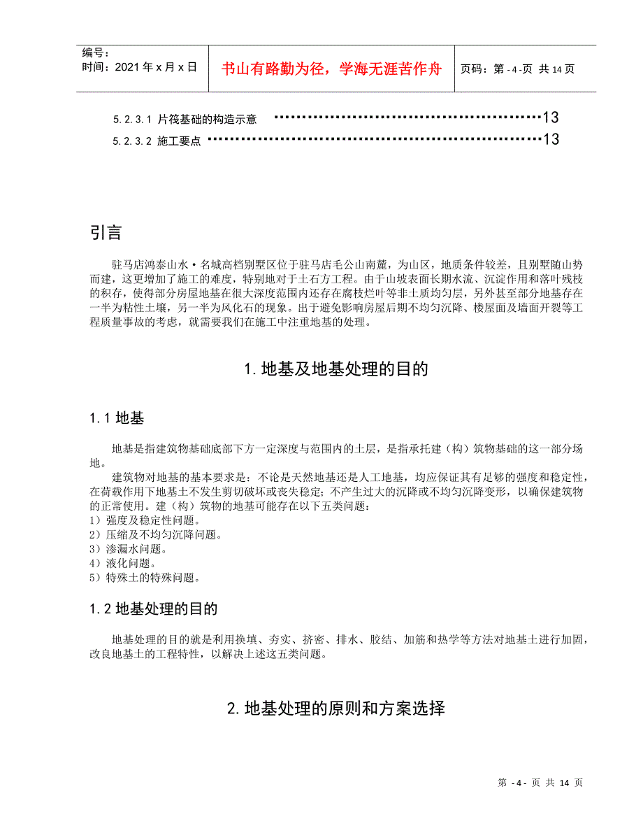 论文地基处理与浅基础的施工_第4页