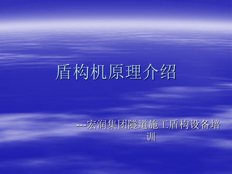 盾构机原理介绍_第1页