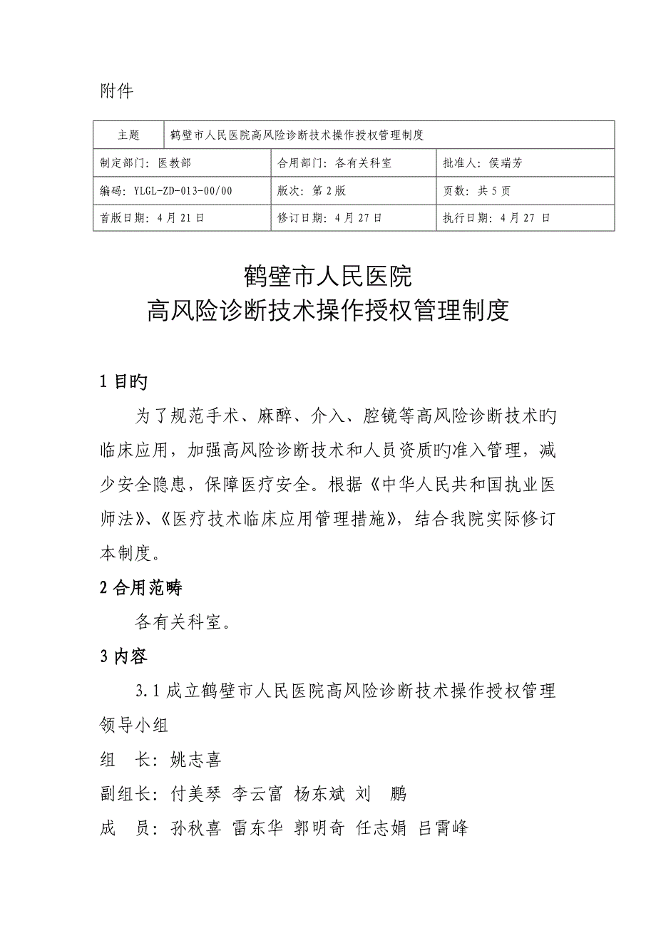 高风险诊疗重点技术操作授权管理新版制度修订版_第1页