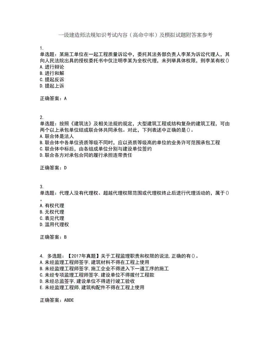 一级建造师法规知识考试内容（高命中率）及模拟试题附答案参考57_第1页