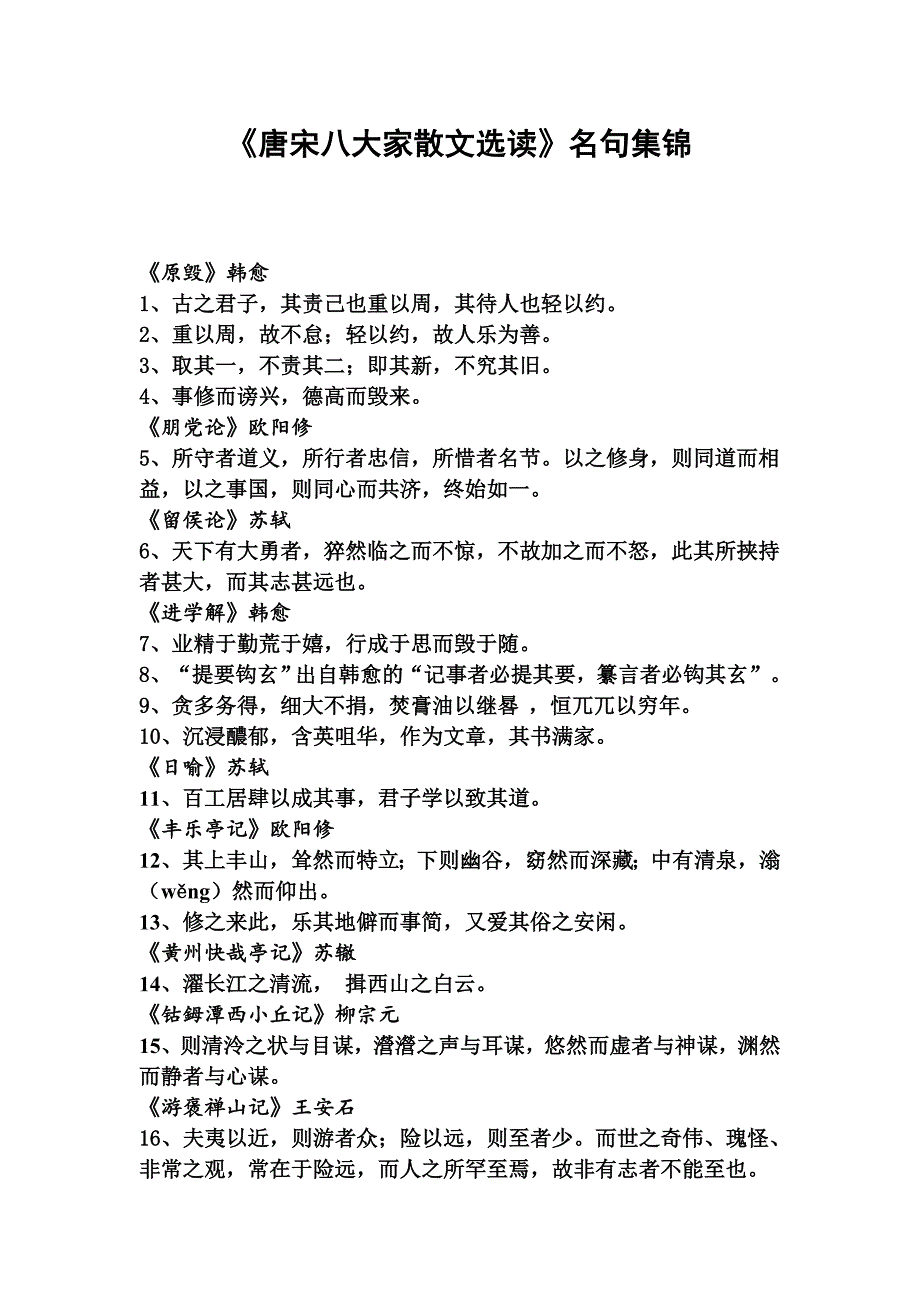 《唐宋八大家散文选读》名句集锦_第1页