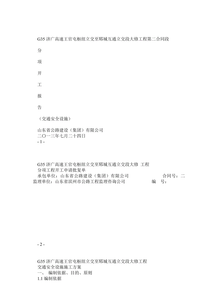 交通安全设施开工报告_第1页