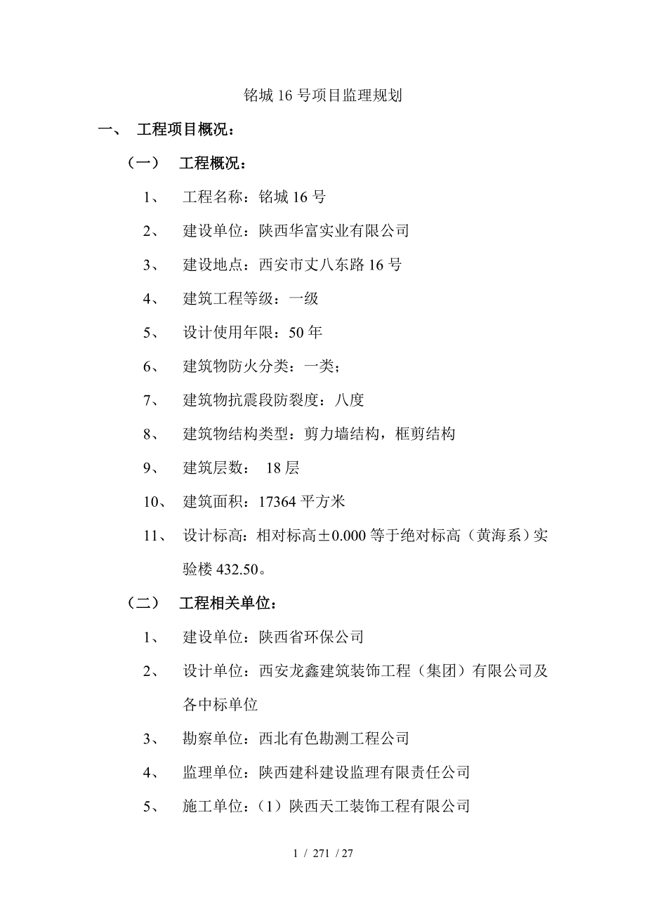 环保大厦实验楼装修工程监理规划_第1页