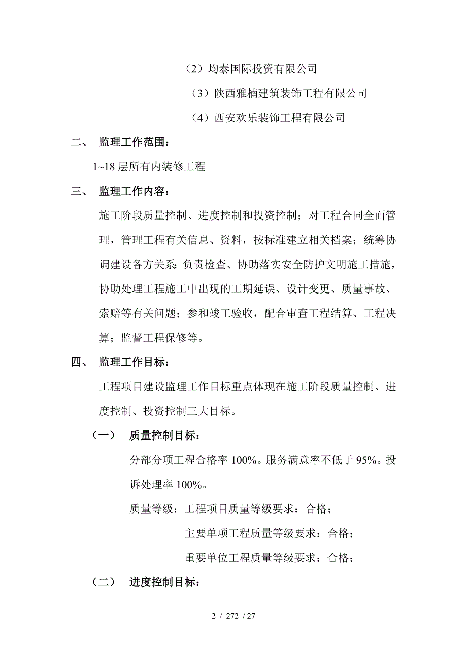 环保大厦实验楼装修工程监理规划_第2页