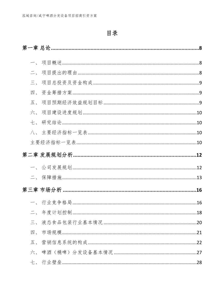 咸宁啤酒分发设备项目招商引资方案_第2页