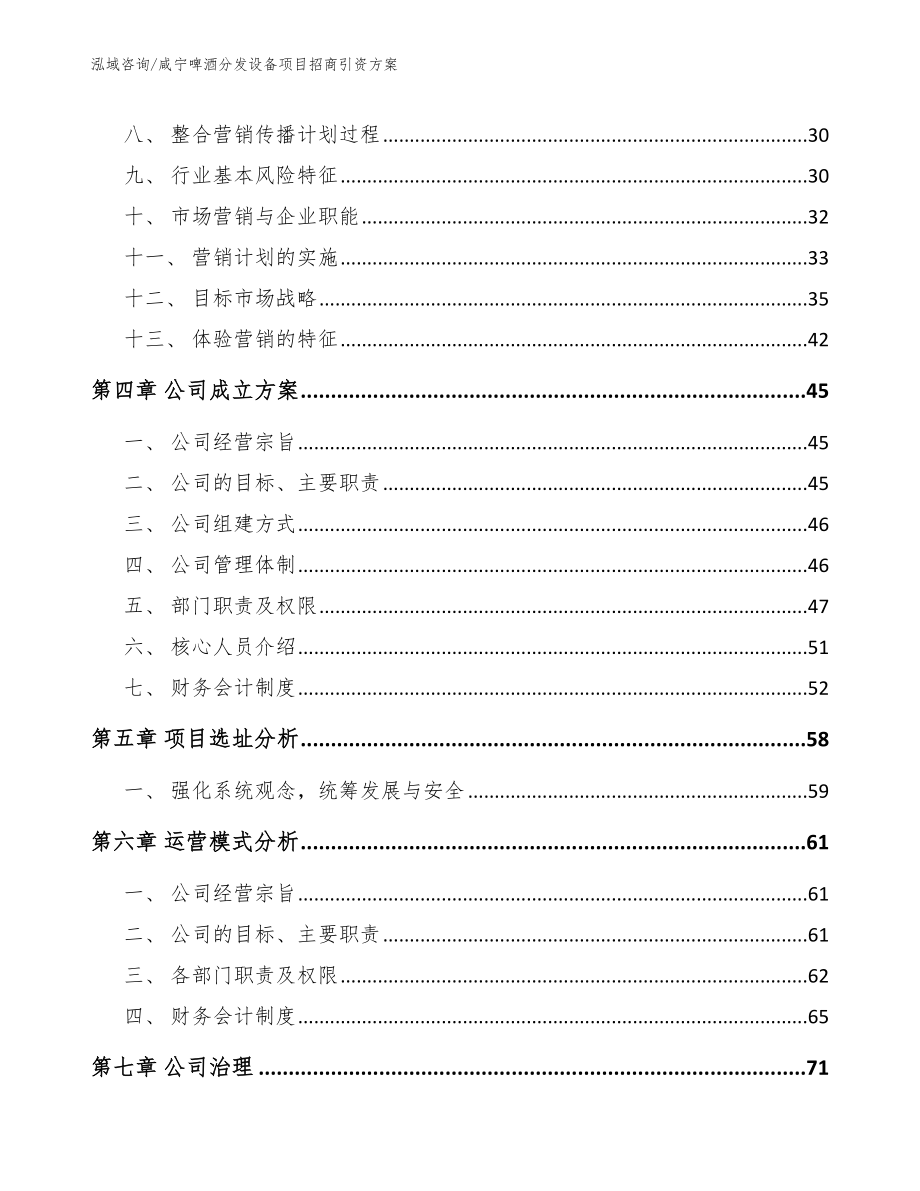 咸宁啤酒分发设备项目招商引资方案_第3页