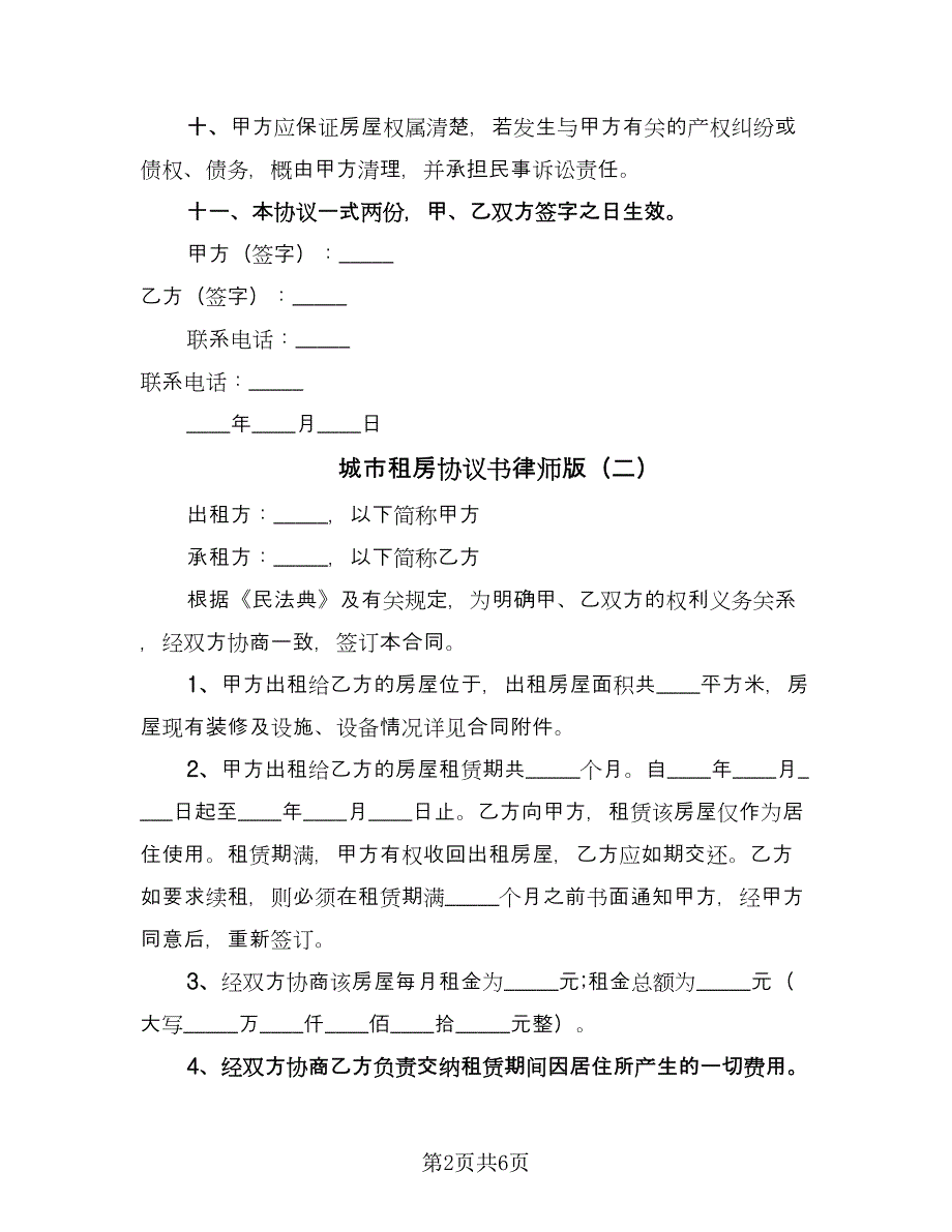 城市租房协议书律师版（三篇）.doc_第2页