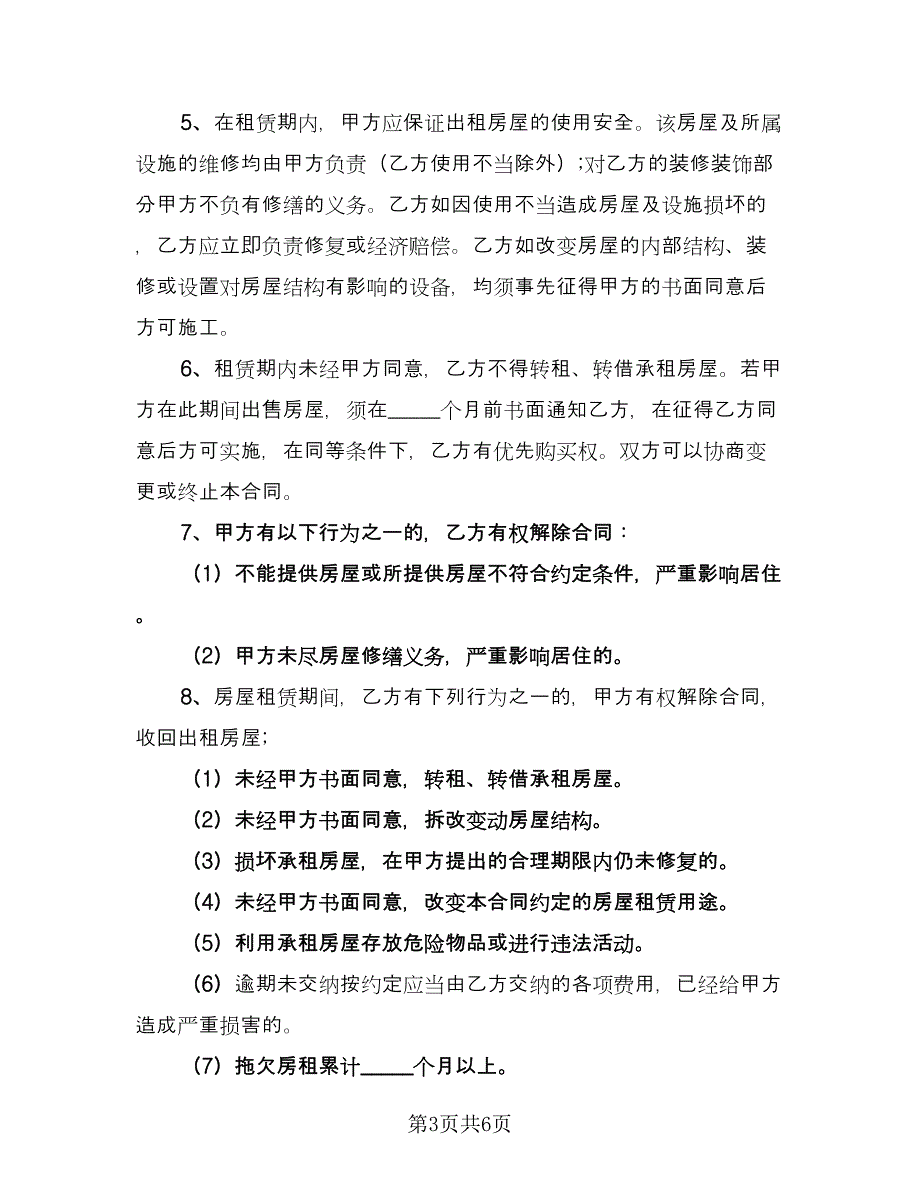 城市租房协议书律师版（三篇）.doc_第3页