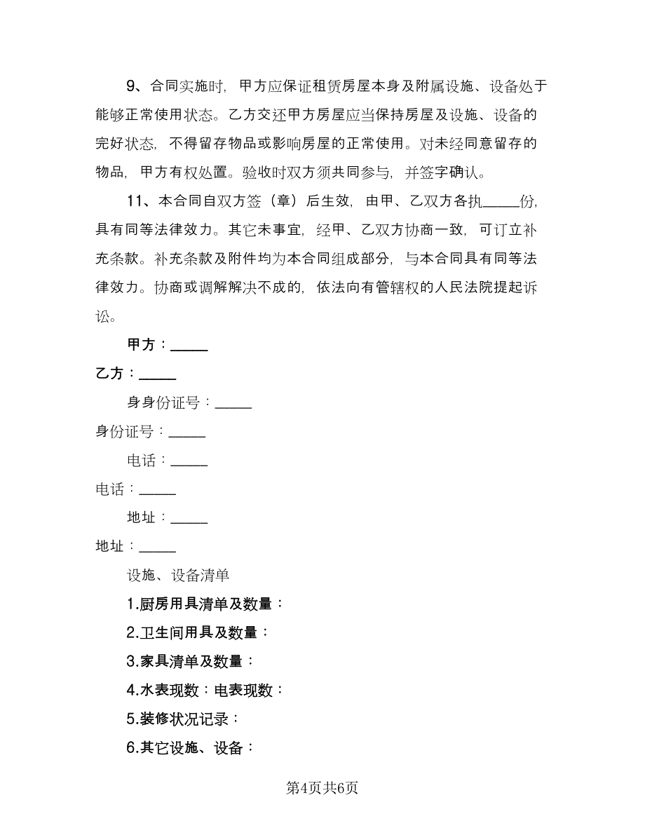 城市租房协议书律师版（三篇）.doc_第4页