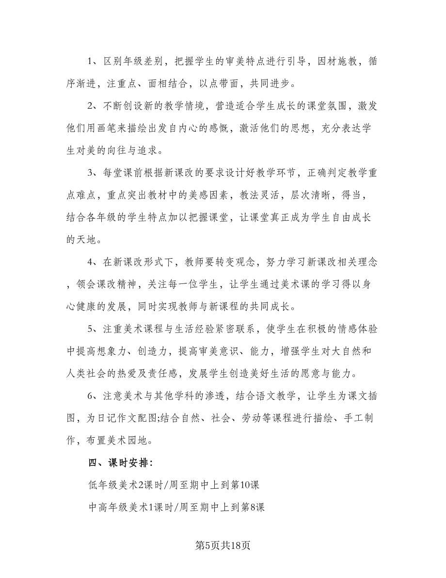 小学美术教师教学计划小学美术老师工作计划标准样本（五篇）.doc_第5页