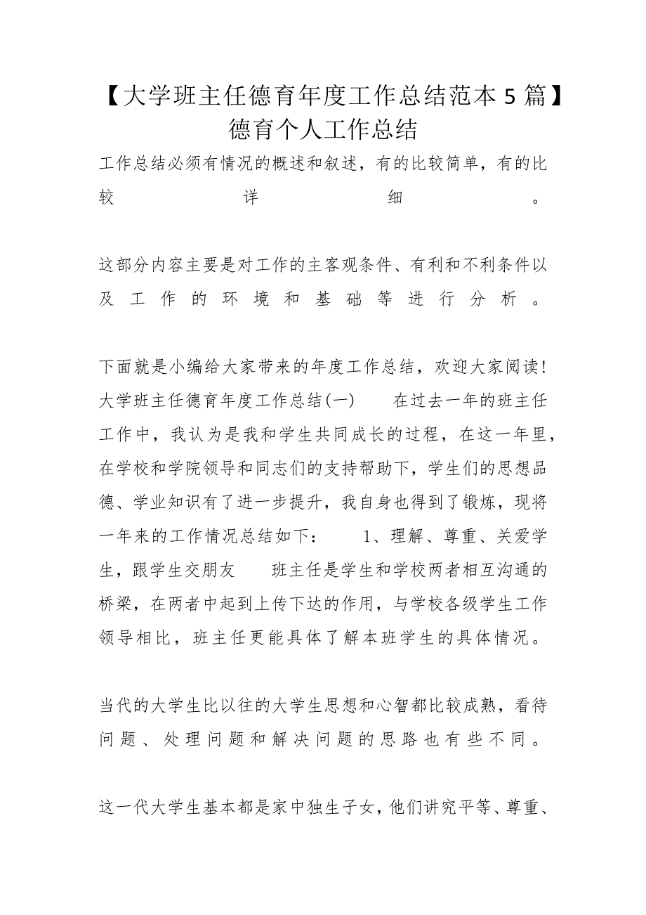 【大学班主任德育年度工作总结范本5篇】 德育个人工作总结_第1页