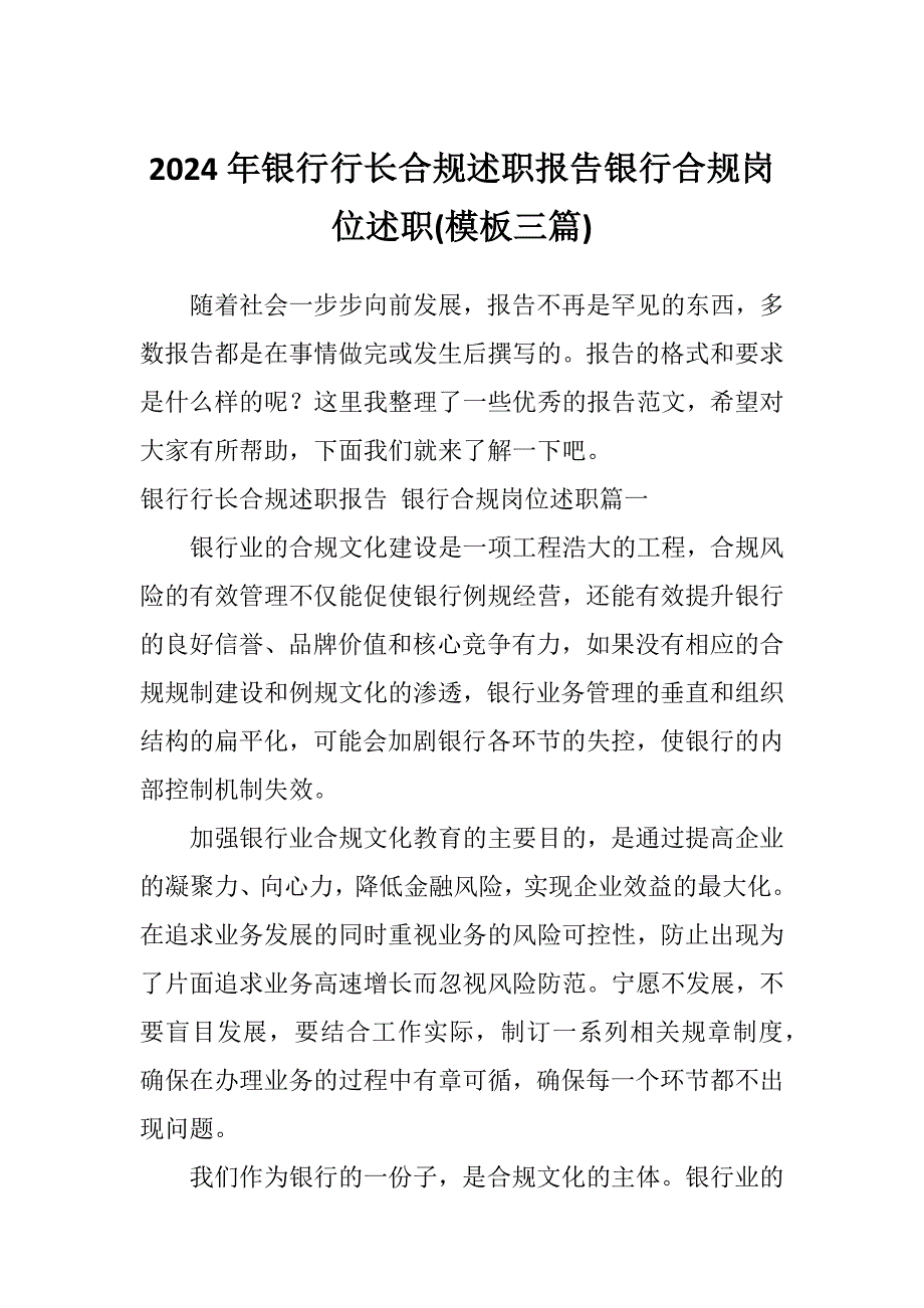 2024年银行行长合规述职报告银行合规岗位述职(模板三篇)_第1页