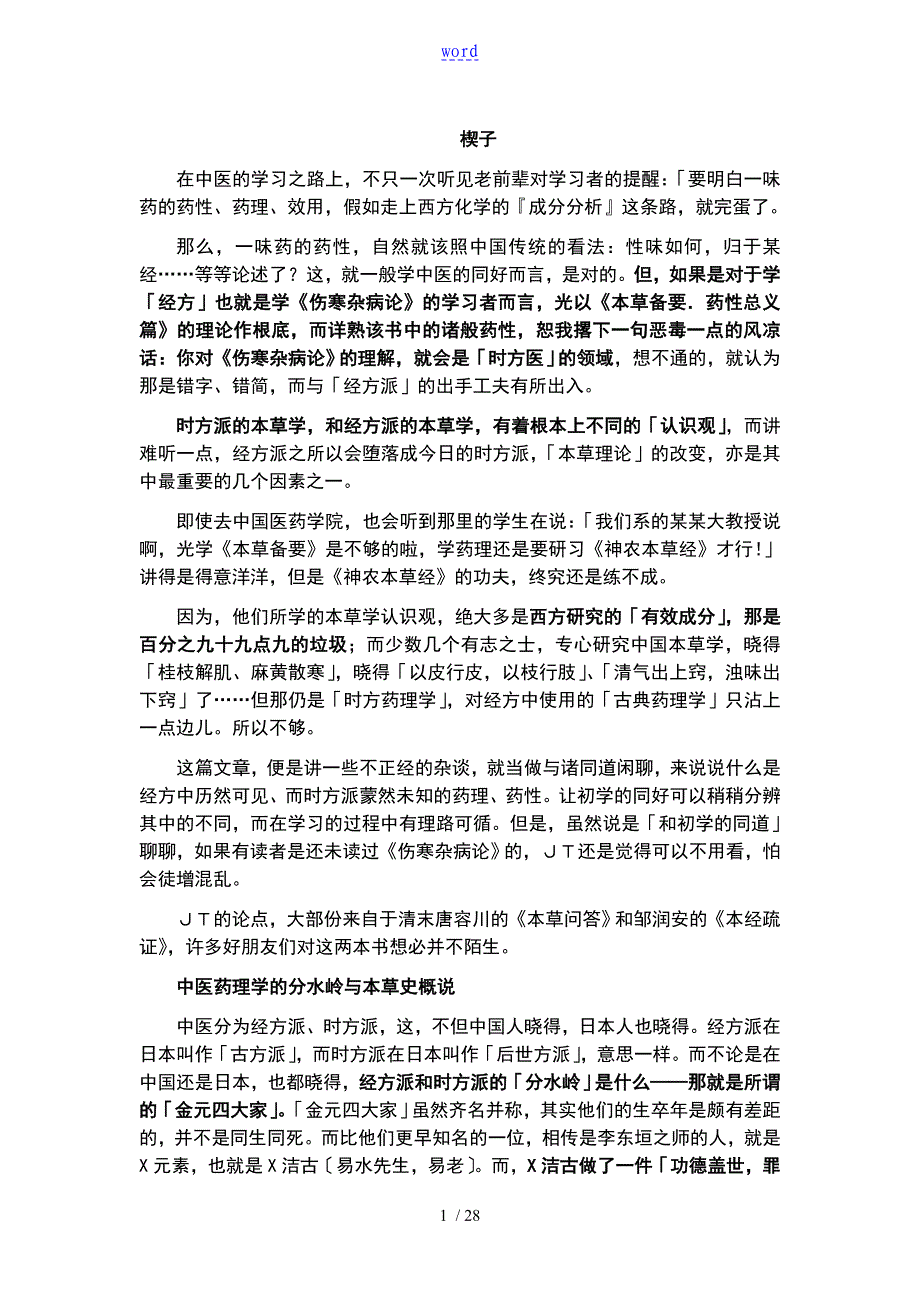 时方与经方地差别根源_第1页