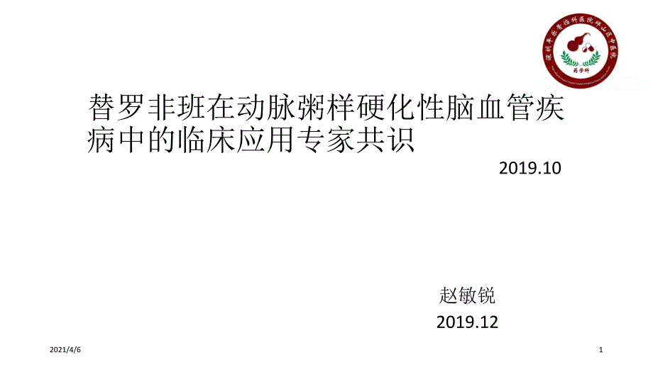 替罗非班专家共识介绍文档资料_第1页