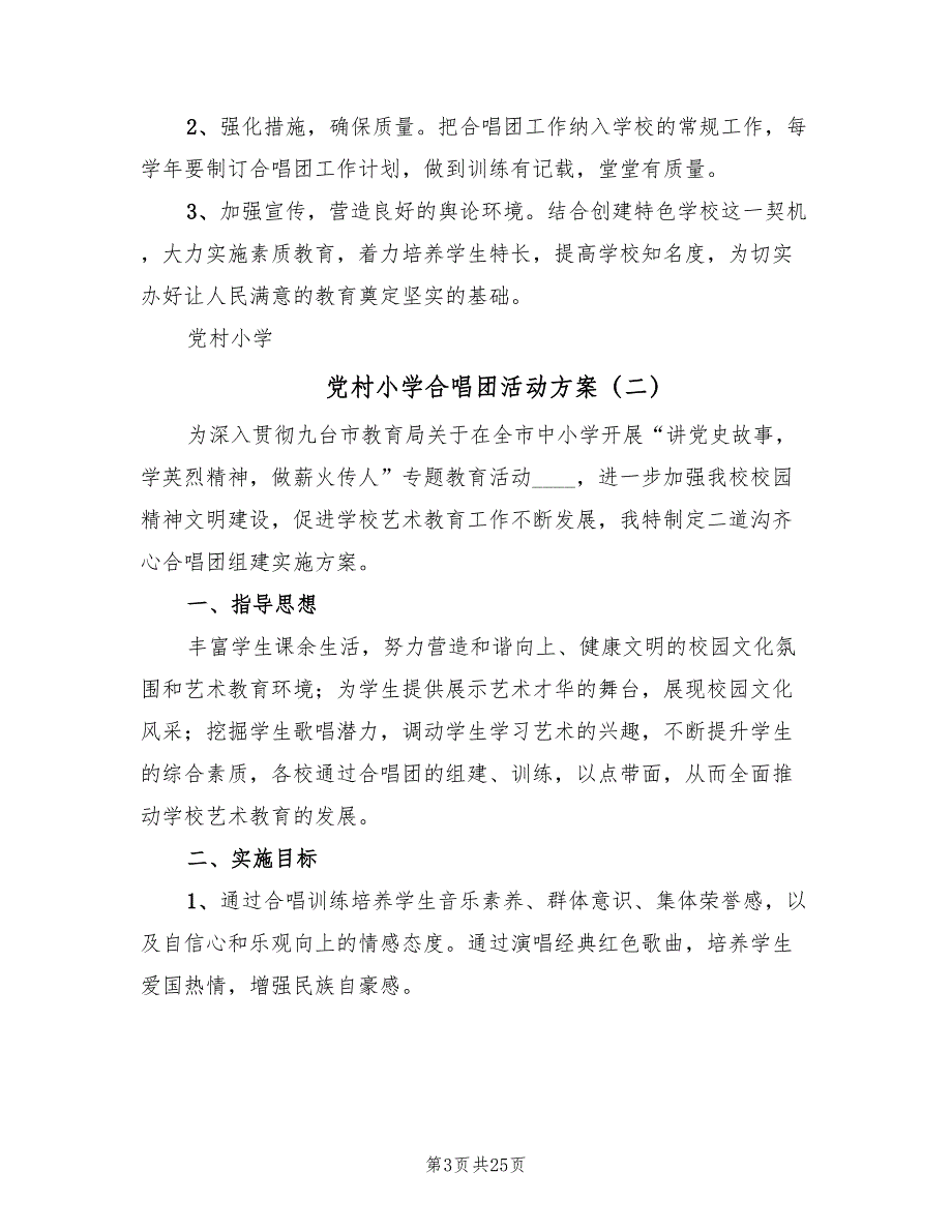 党村小学合唱团活动方案（8篇）.doc_第3页