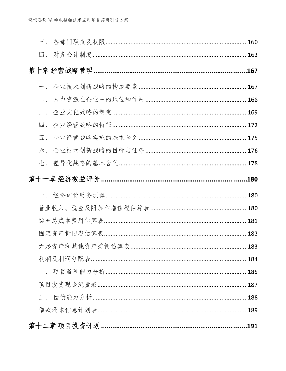 铁岭电接触技术应用项目招商引资方案【范文参考】_第4页