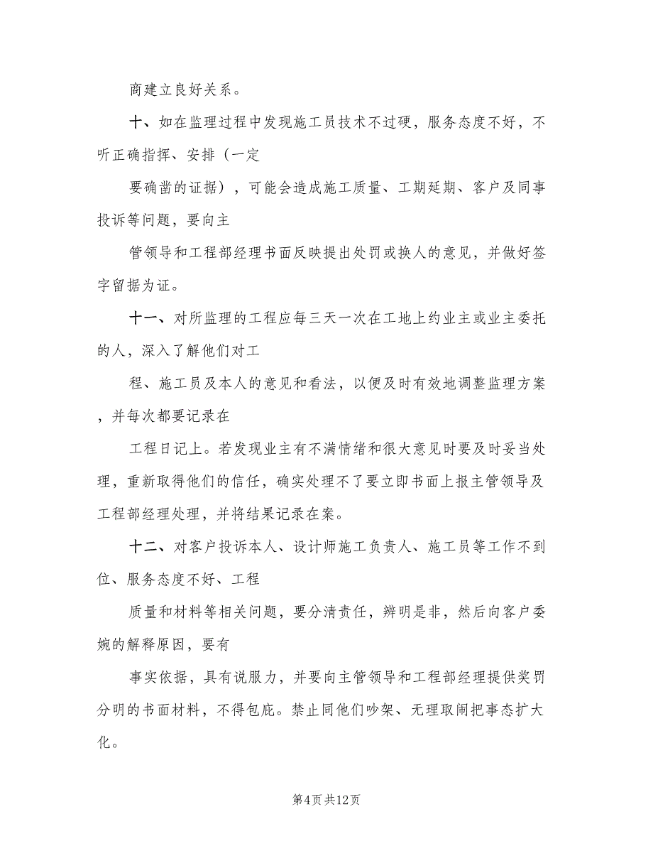 工程监理工作职责模板（十篇）_第4页