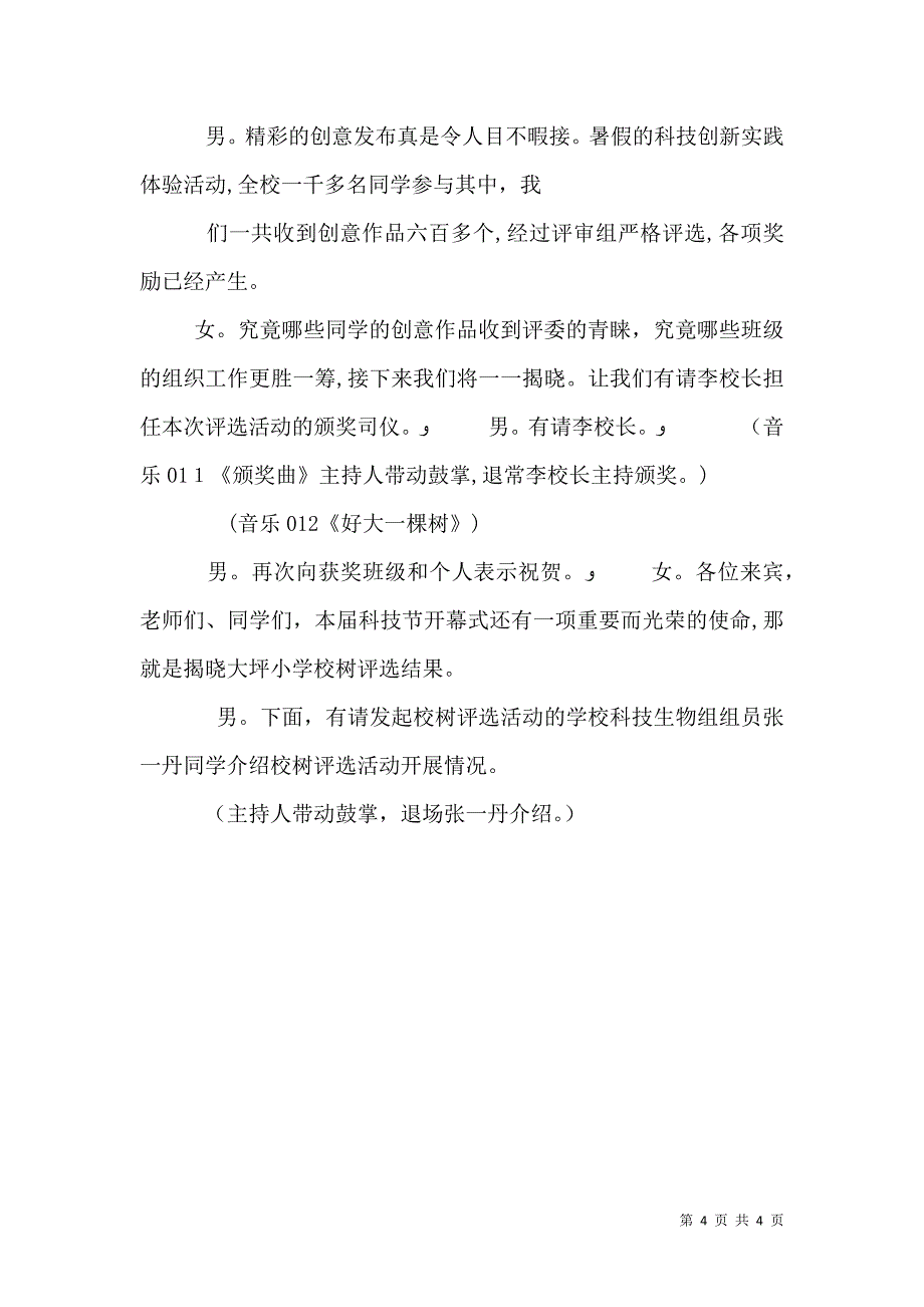 最新校园科技节开幕式主持词串词_第4页