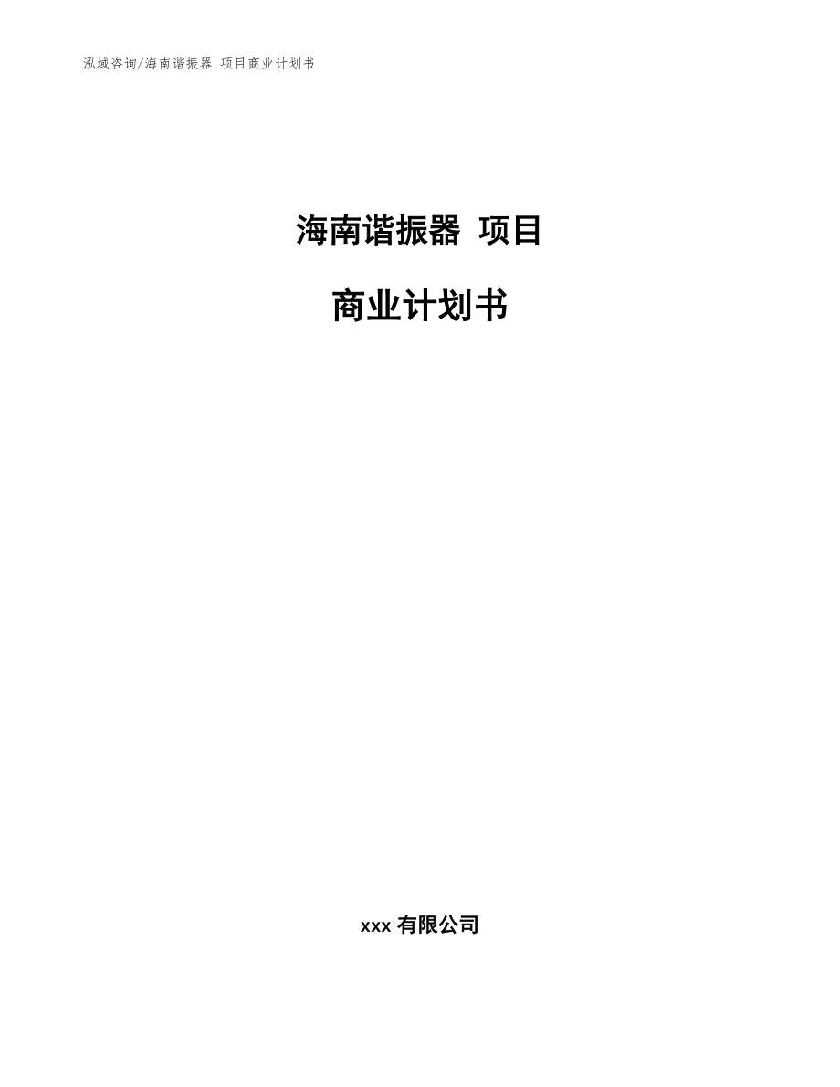 海南谐振器 项目商业计划书【模板参考】_第1页