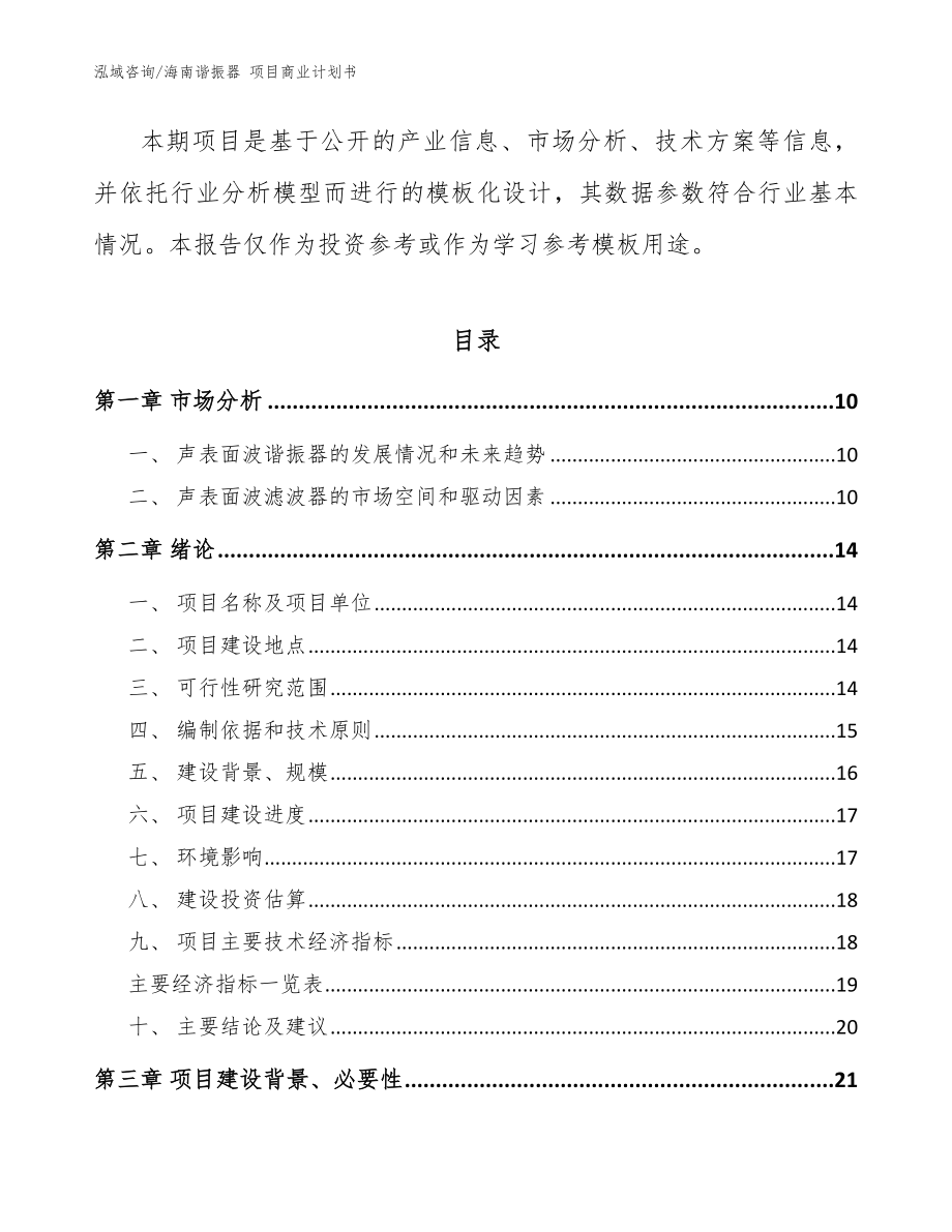 海南谐振器 项目商业计划书【模板参考】_第3页