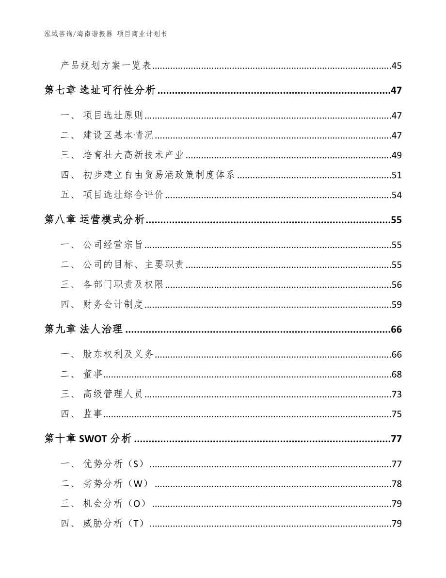 海南谐振器 项目商业计划书【模板参考】_第5页