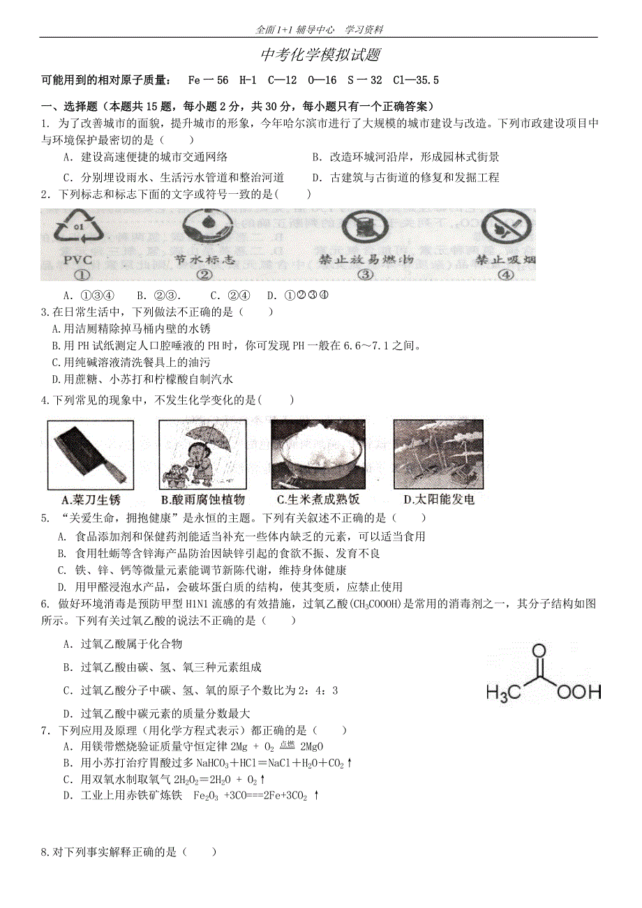 2011届中考化学模拟复习测试题2_第1页