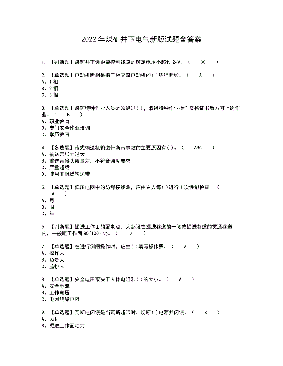 2022年煤矿井下电气新版试题含答案88_第1页