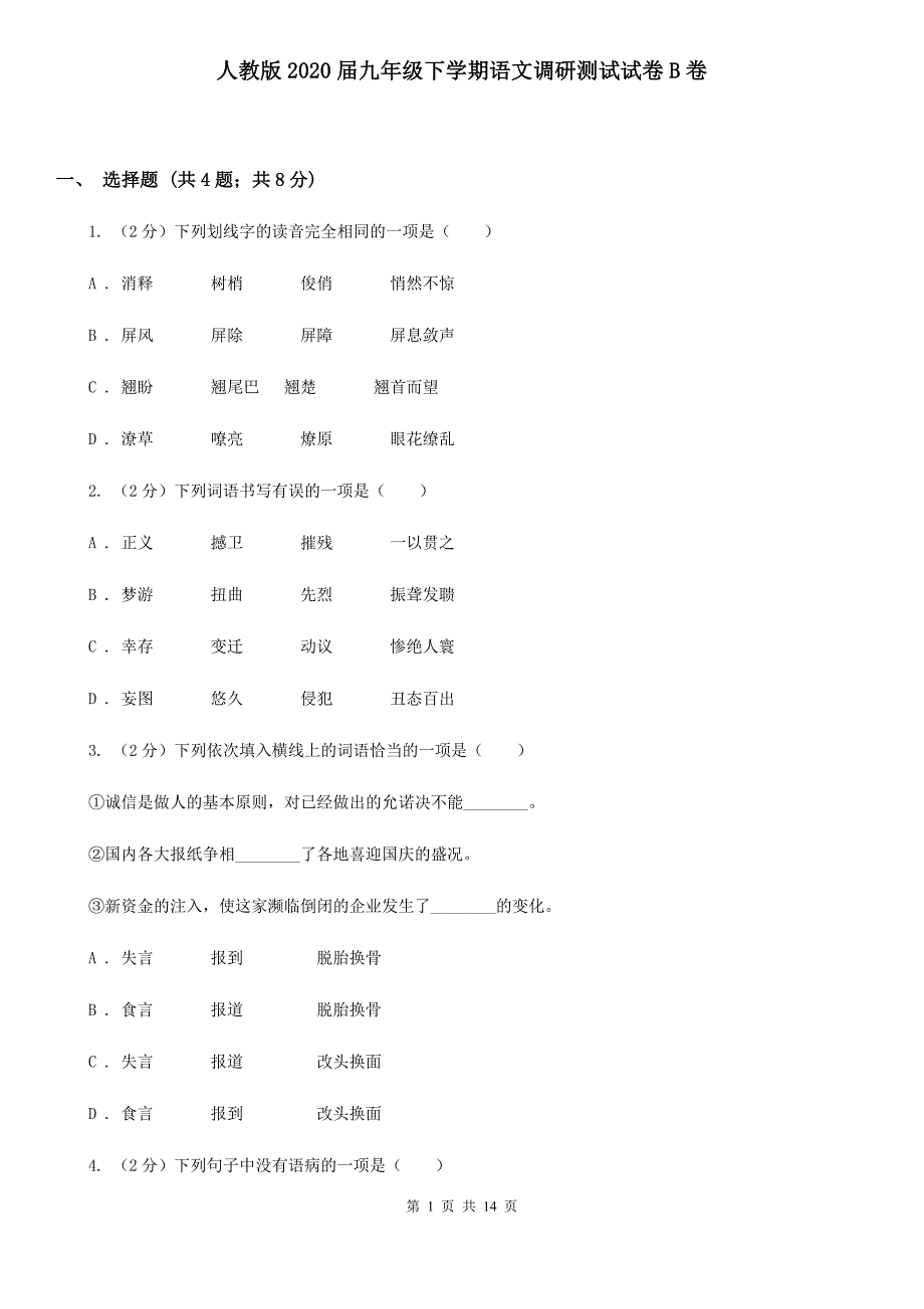 人教版2020届九年级下学期语文调研测试试卷B卷_第1页