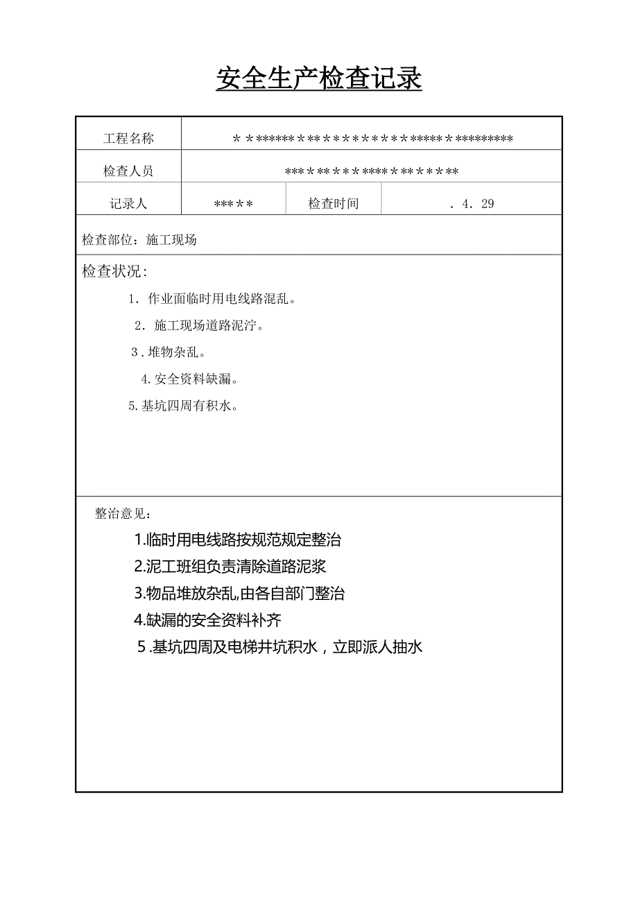 工地安全检查记录_第2页