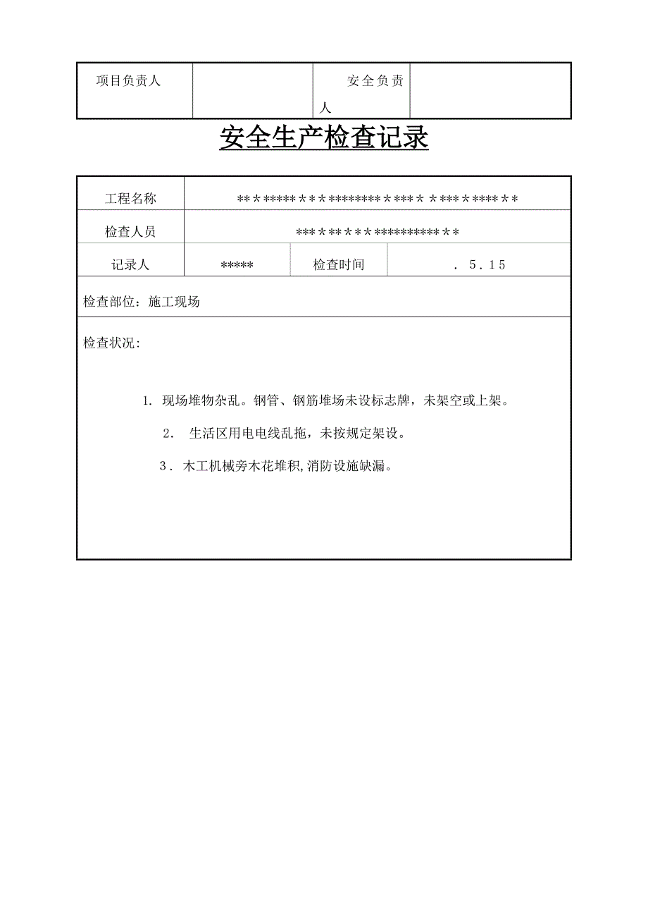 工地安全检查记录_第3页