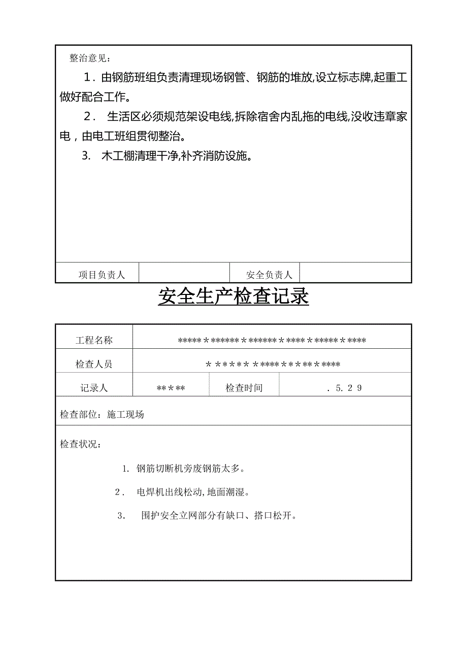 工地安全检查记录_第4页