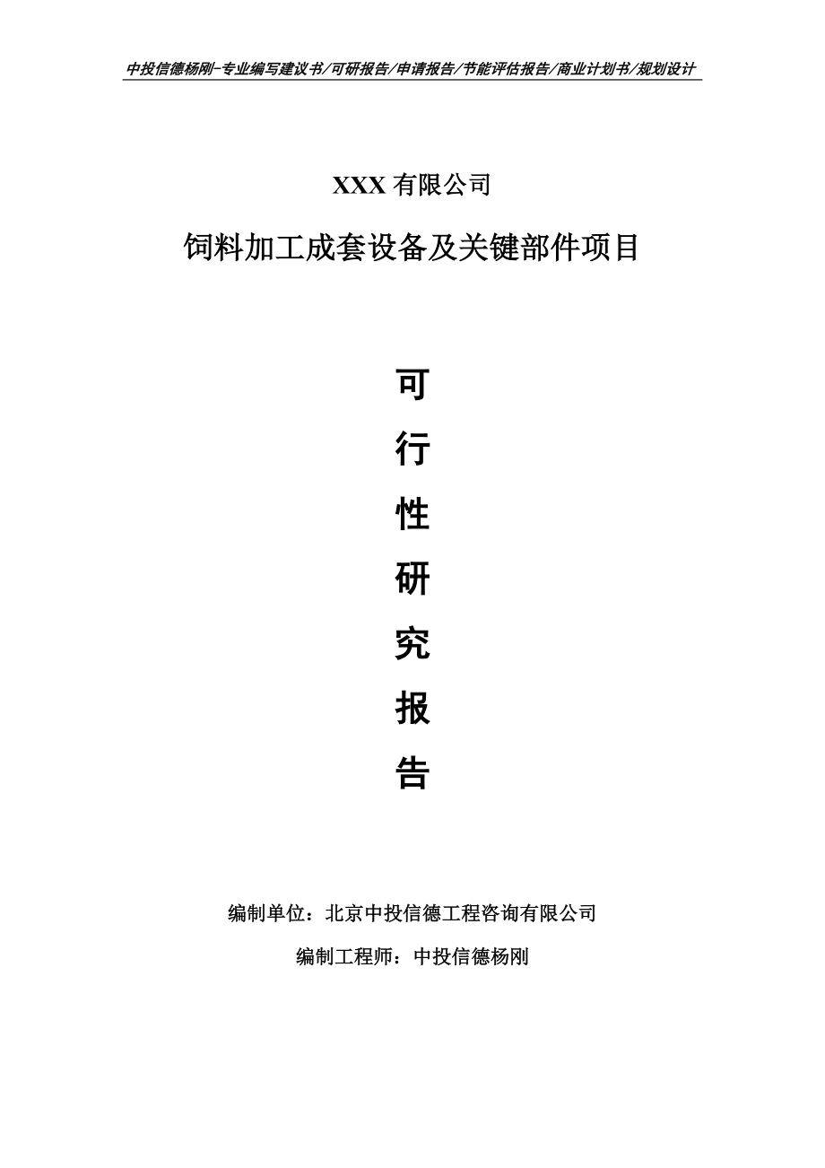 饲料加工成套设备及关键部件可行性研究报告申请建议书_第1页