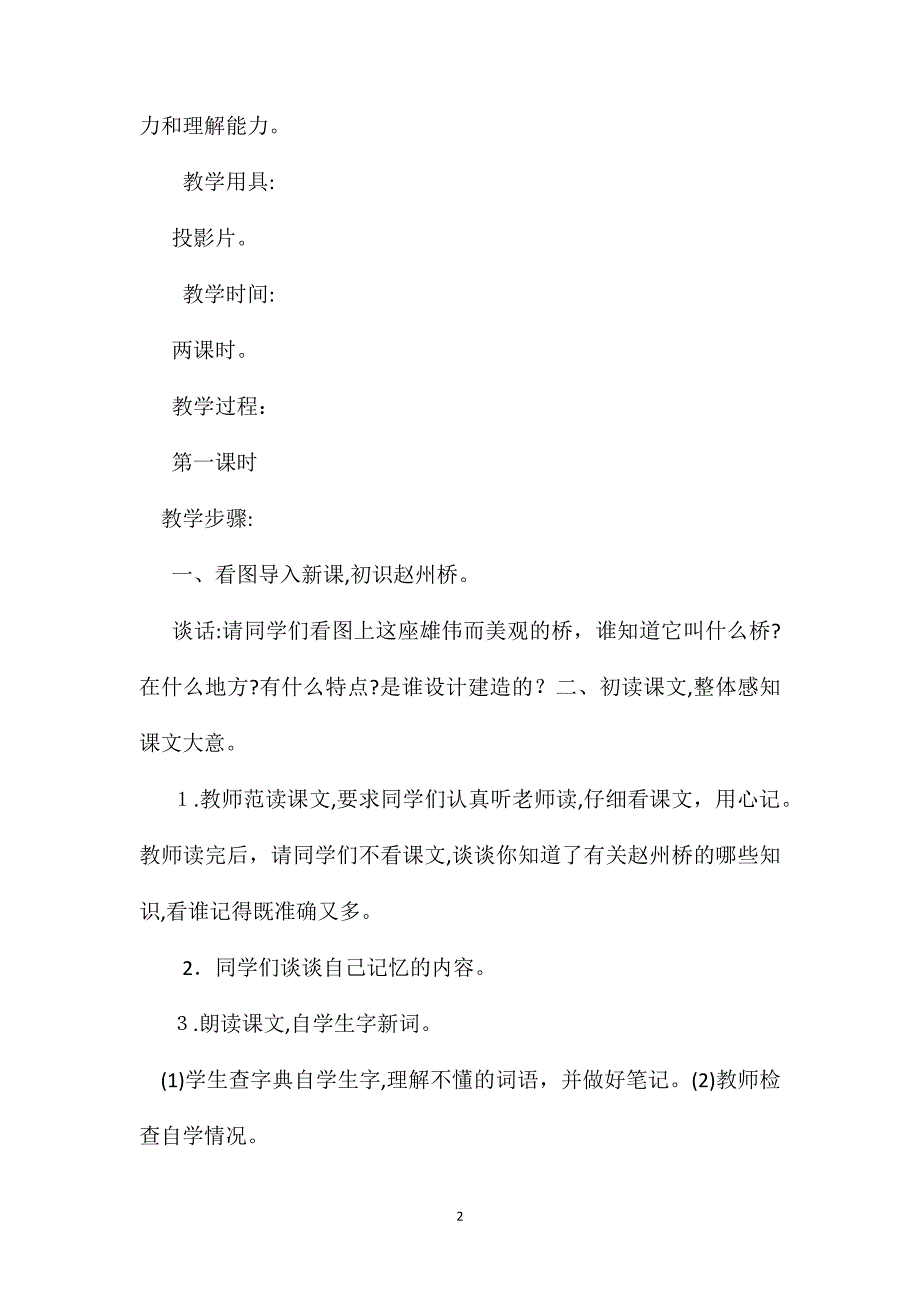 小学四年级语文教案赵州桥教学设计之二_第2页