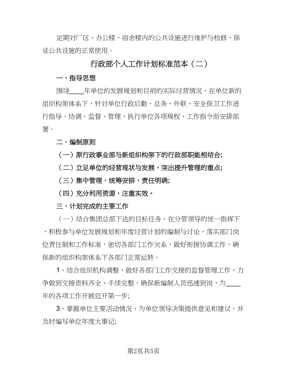 行政部个人工作计划标准范本（二篇）.doc_第2页