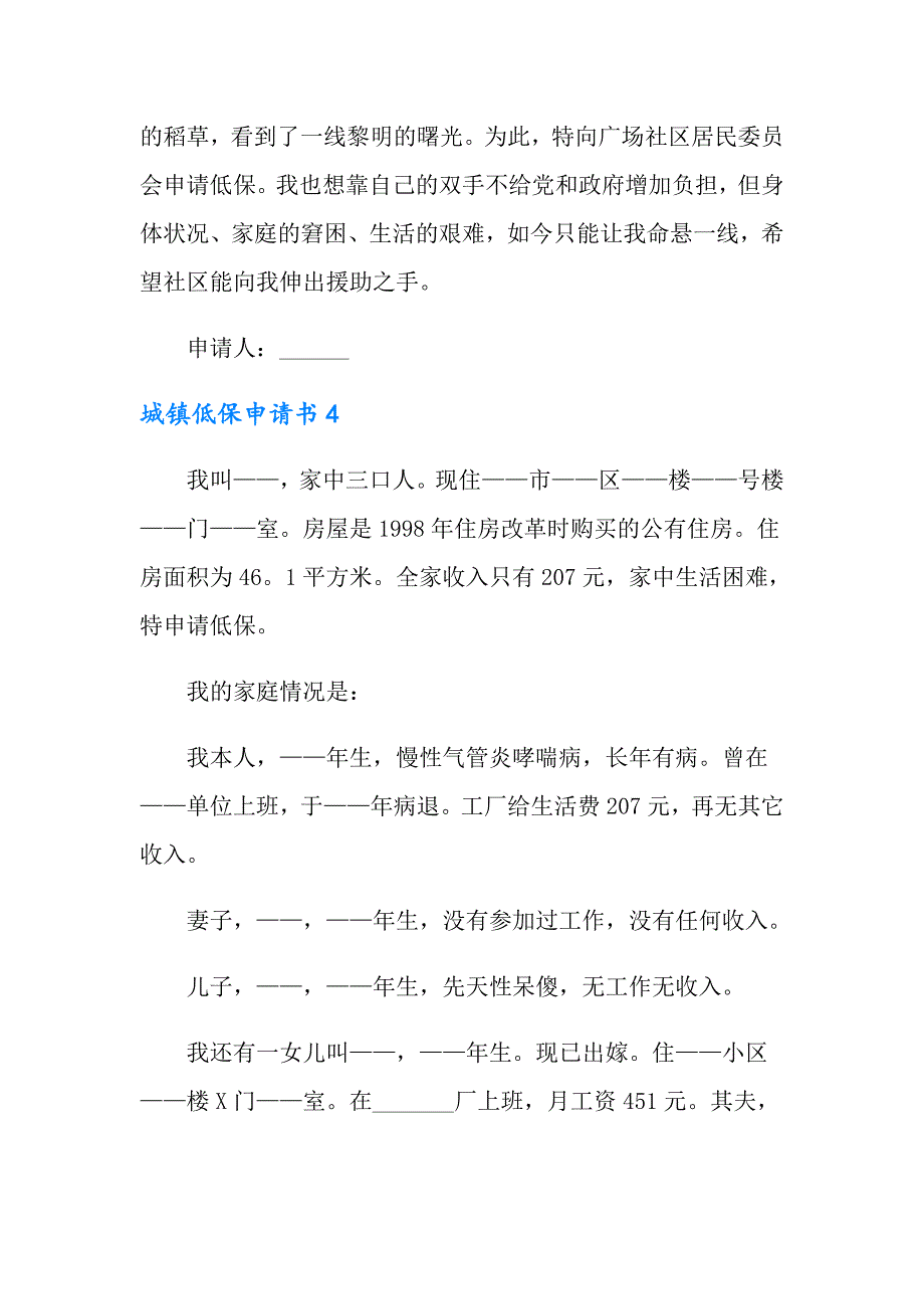 2022年城镇低保申请书15篇_第4页