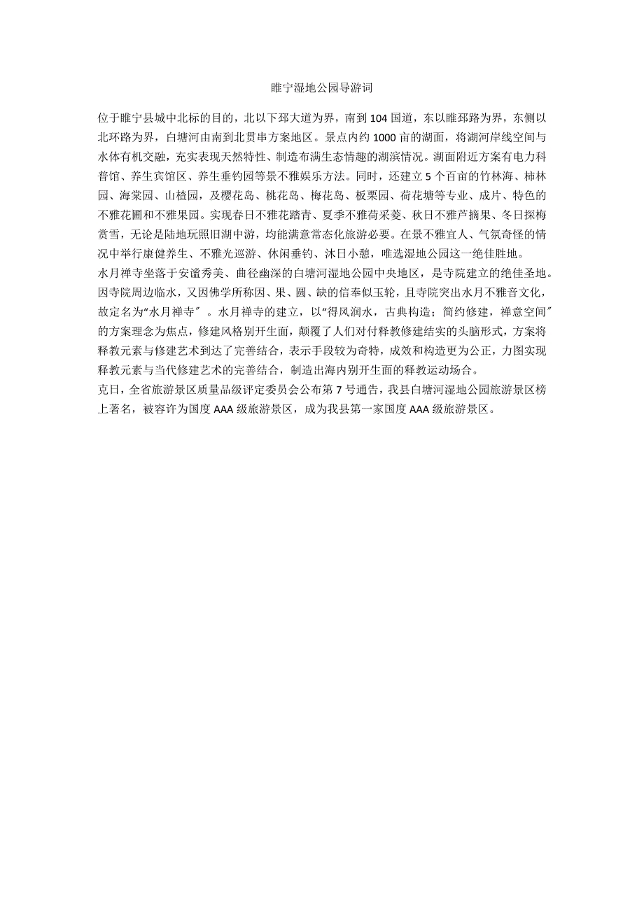 睢宁湿地公园导游词范例_第1页