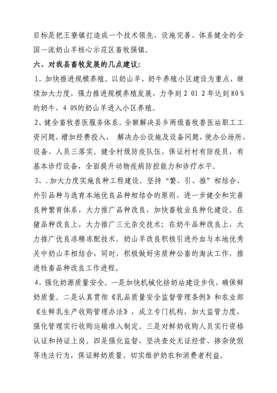 关于王寮镇畜牧养殖情况的调研报告_第5页